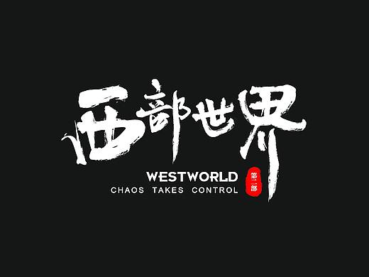 西部世界——毛笔字体设计