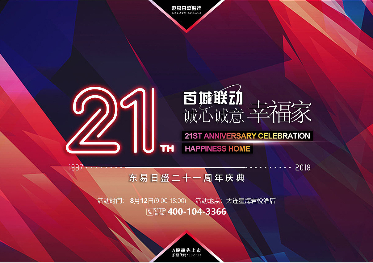 东易日盛二十一周年生日48小时倒计时!