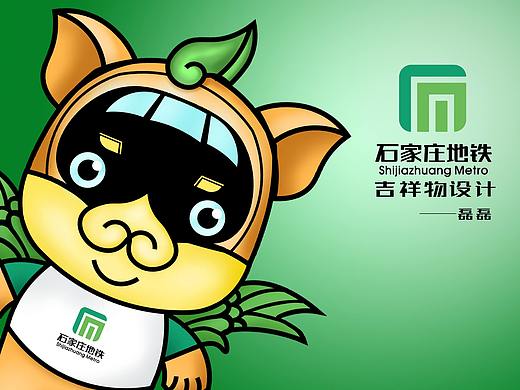 石家庄地铁吉祥物设计——磊磊