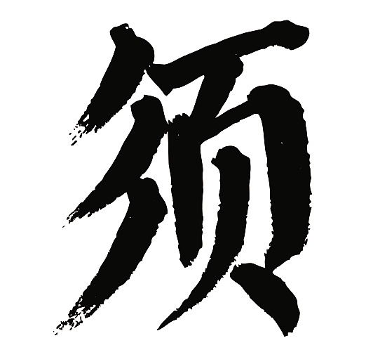 常用1000字简繁体(须)