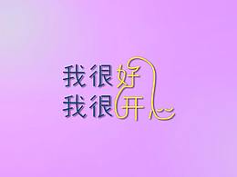 我很好，我很開心