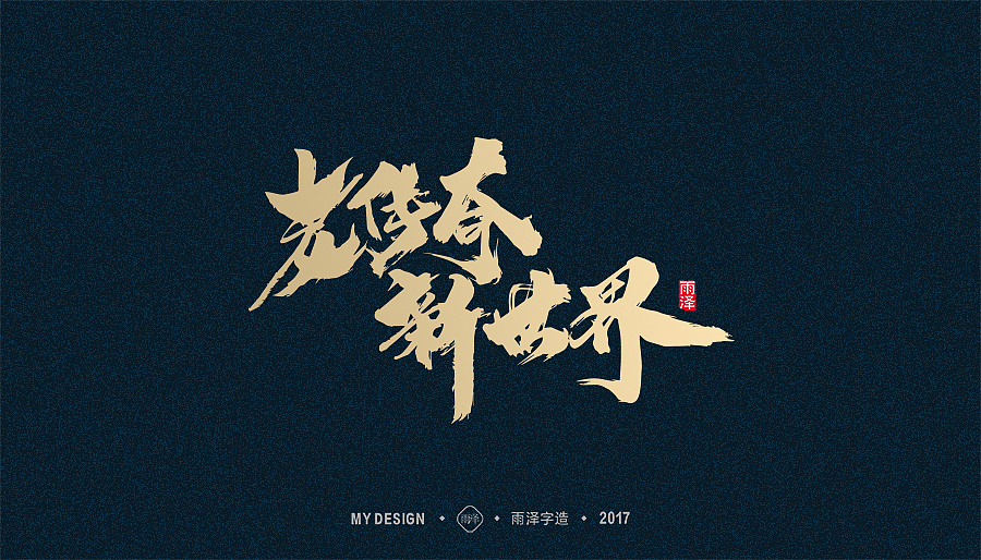 2017年度合集/雨泽字造（图ZMTAxMTk0MTI4） - 字体/字形 - 站酷设计师雨泽手写铺原创素材 - 站酷ZCOOL