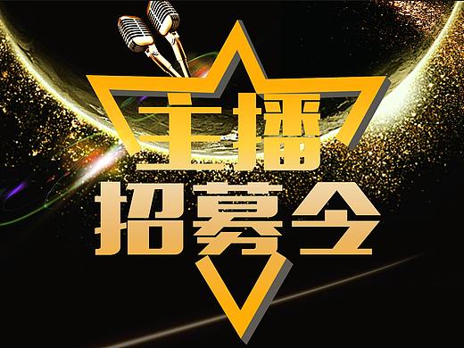 主播招募令