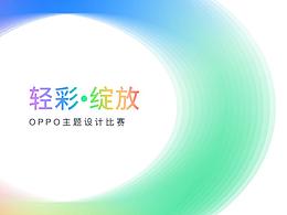 轻彩·绽放系列壁纸｜OPPO主题设计比赛