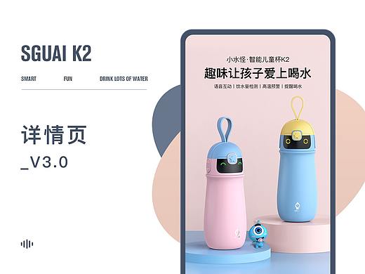 sguai/小水怪 K2智能儿童保温水杯 详情页