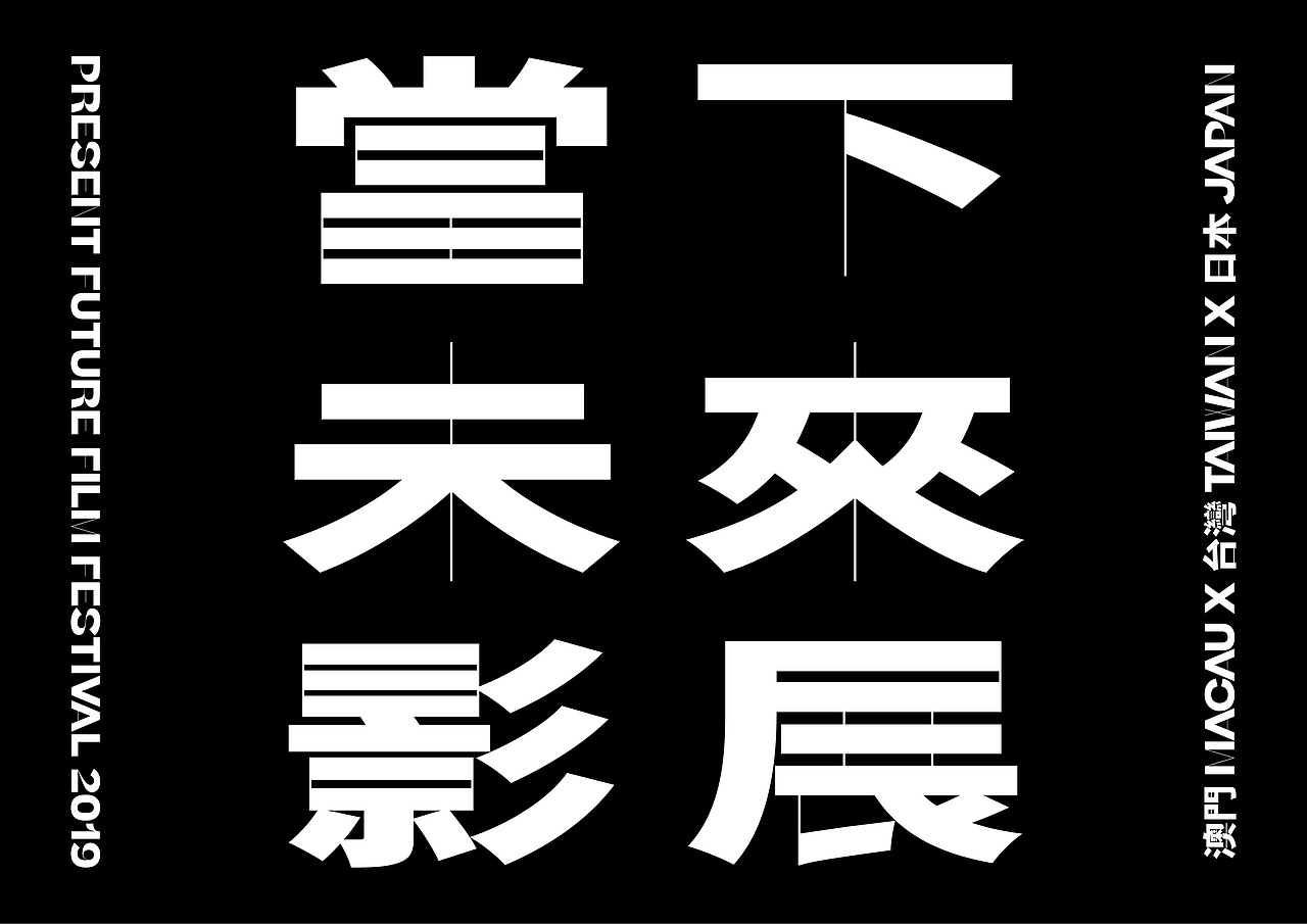 Untitled Macao | 當下未來影展2019