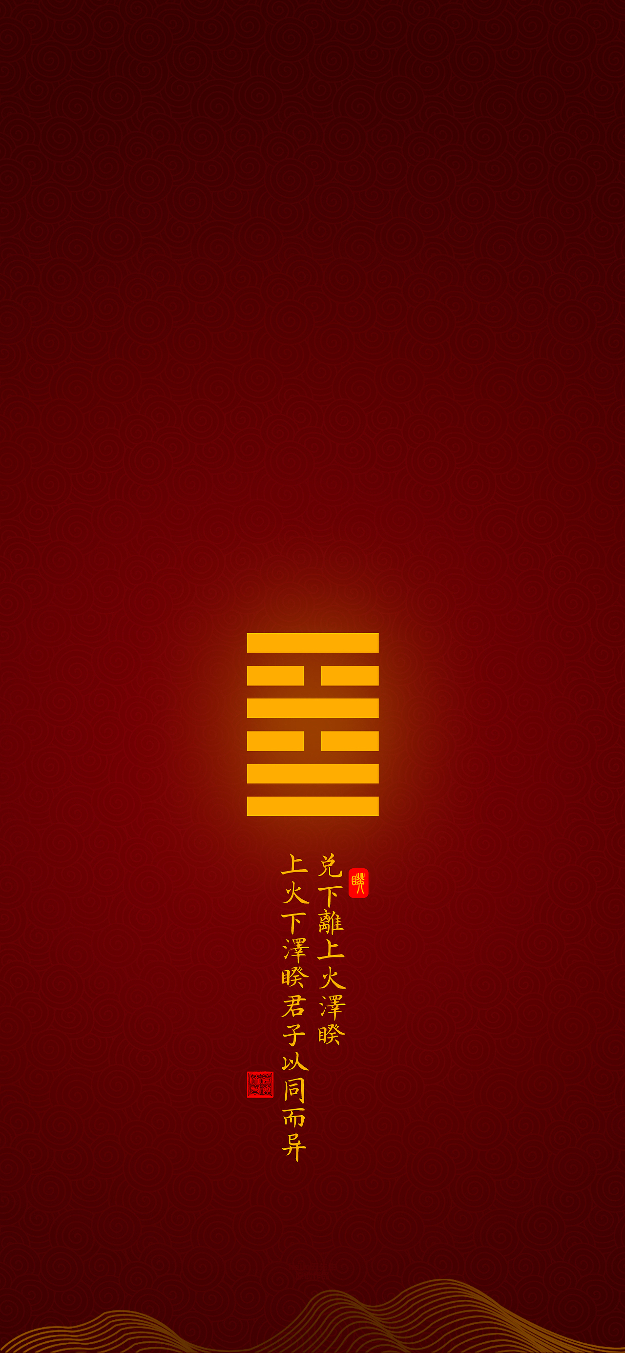 睽——上火下泽睽君子以同而异