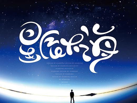 星辰大海字体设计