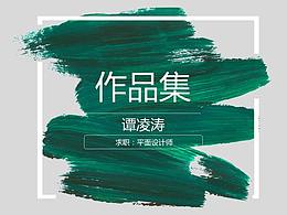 譚凌濤——作品集