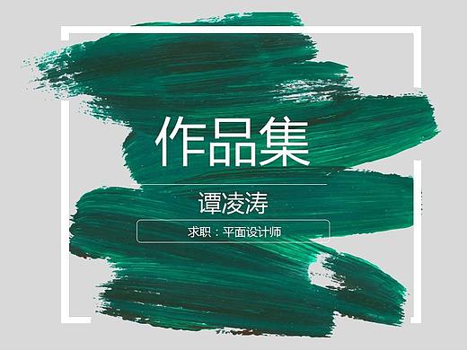 谭凌涛——作品集