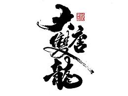 字体