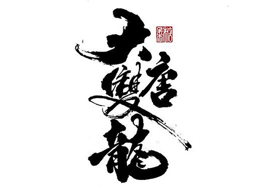 2021年十月份手写字体