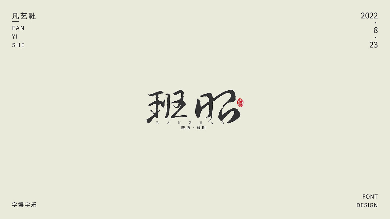 书法字体设计练习