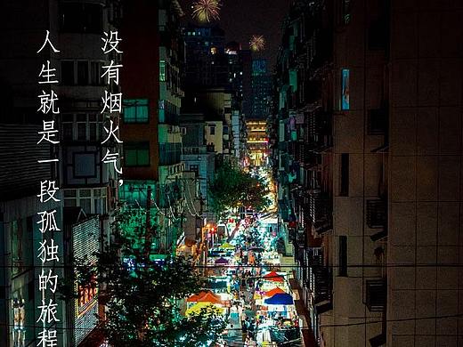 没有烟火气，人生就是一段孤独的旅程。--《人生一串》（个人主页-ZNDUxOTIyNDA=） - 其他 - 站酷设计师T_T年生_Xin原创素材 - 站酷ZCOOL