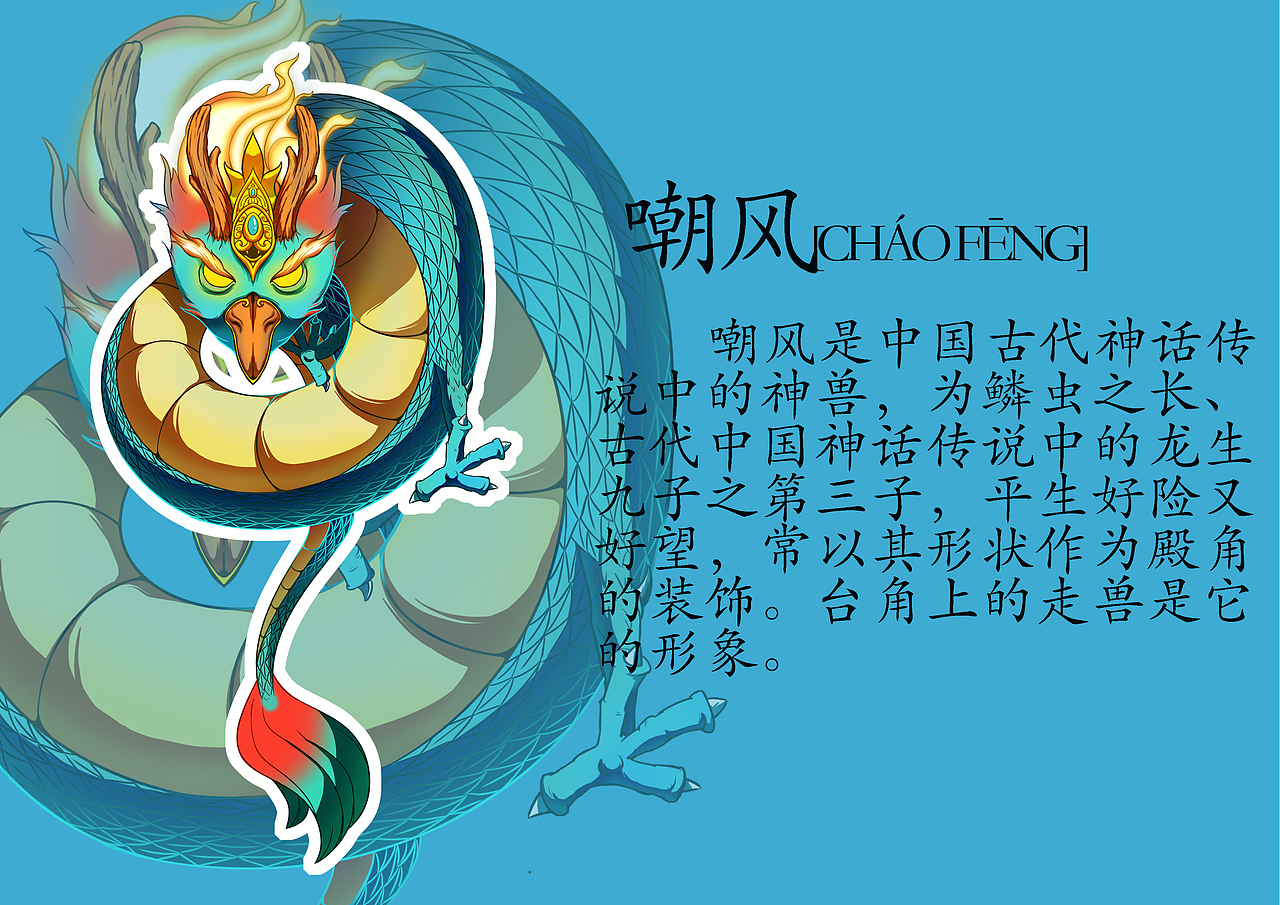 龙生九子（图ZMjc0OTcxNzky） - 创作习作 - 站酷设计师黎舟閌原创素材 - 站酷ZCOOL