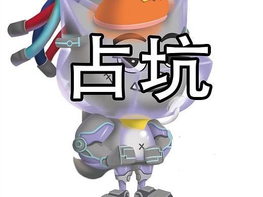 占坑（个人主页-ZNjA1NTAyNjg=） - IP形象 - 站酷设计师Z59053680原创素材 - 站酷ZCOOL