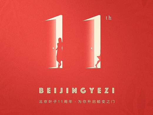 北京叶子11周年