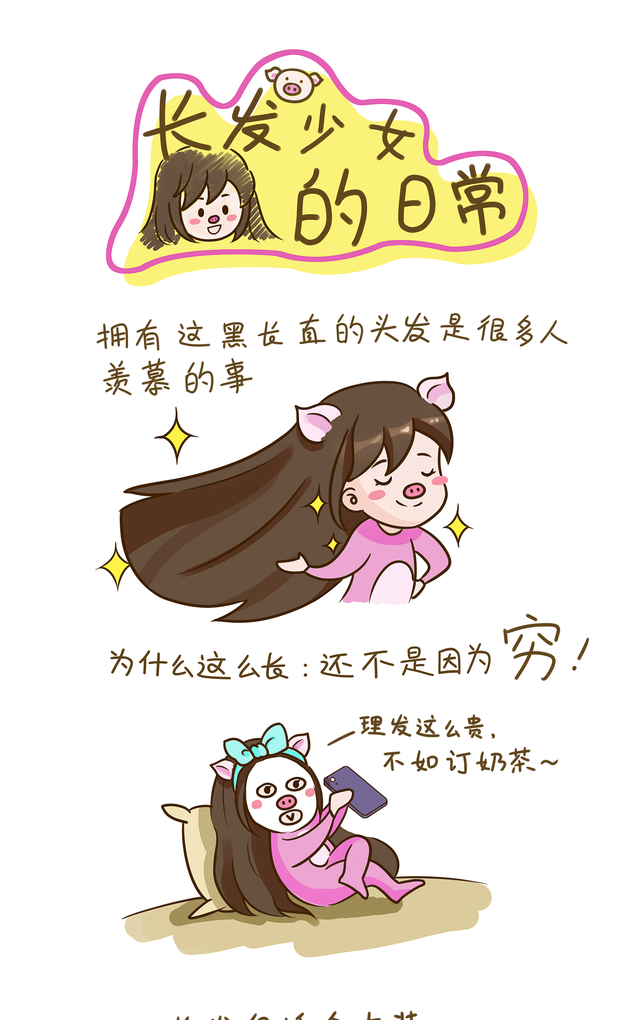 条漫——长发女生的日常（图ZMTk5MzYzMTky） - 创作习作 - 站酷设计师乐乐的喵原创素材 - 站酷ZCOOL