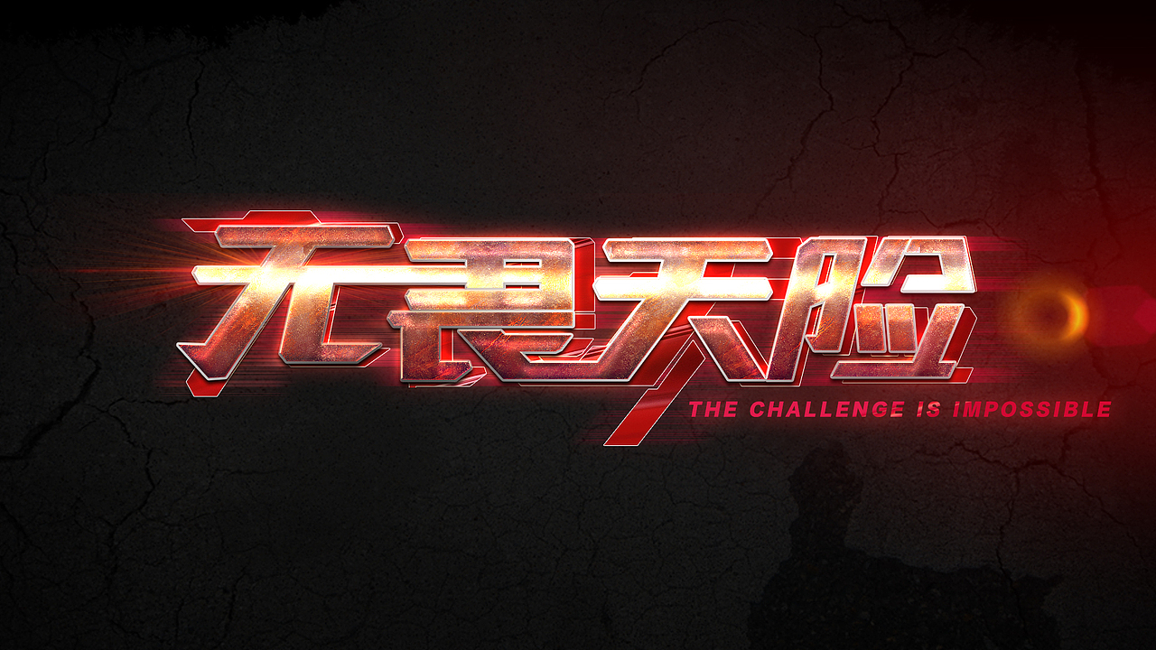 【字体设计】主题（图ZMjQxNjg4ODky） - 字体/字形 - 站酷设计师井然同学原创素材 - 站酷ZCOOL