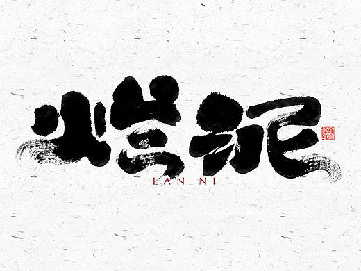 自言字语 —— 一组手写毛笔字