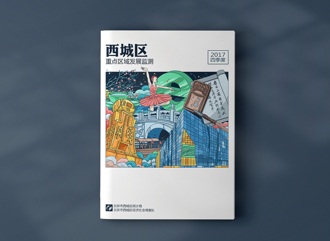 《西城区重点区域发展监测2017》册子封面插图（图ZNzQ2NjEwNzI=） - 商业插画 - 站酷设计师CHOCO__原创素材 - 站酷ZCOOL