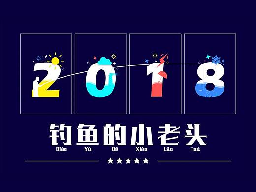 2018钓鱼的小老头