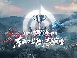2018KPL秋季赛总决赛承启篇