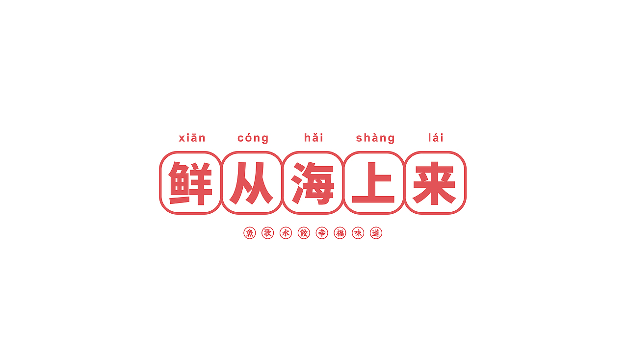 其高创意——鱼歌海鲜水饺品牌全案策划设计（图ZMjMyMTA4Mzcy） - 品牌 - 站酷设计师其高创意原创素材 - 站酷ZCOOL