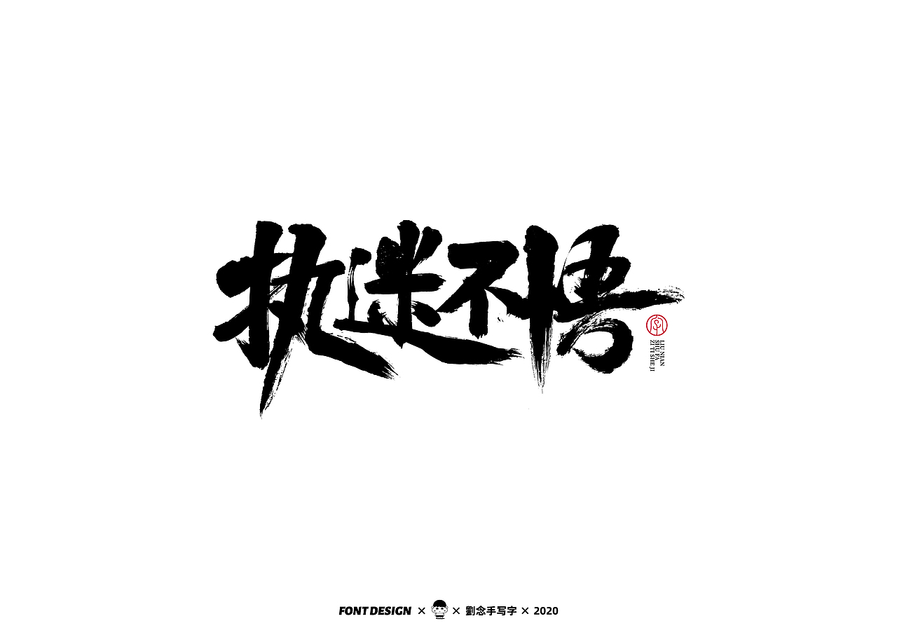 手写书法字体/写字的乐趣（图ZMjMzNDEyNjUy） - 字体/字形 - 站酷设计师劉念原创素材 - 站酷ZCOOL