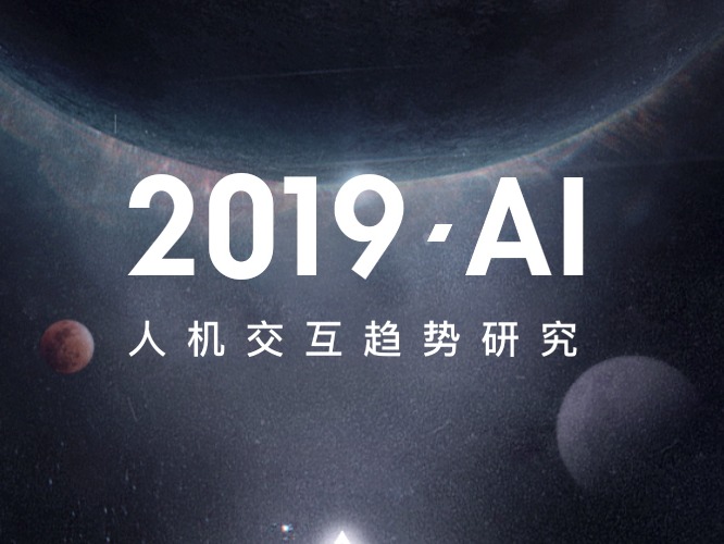 2019年度AI人机交互趋势研究报告