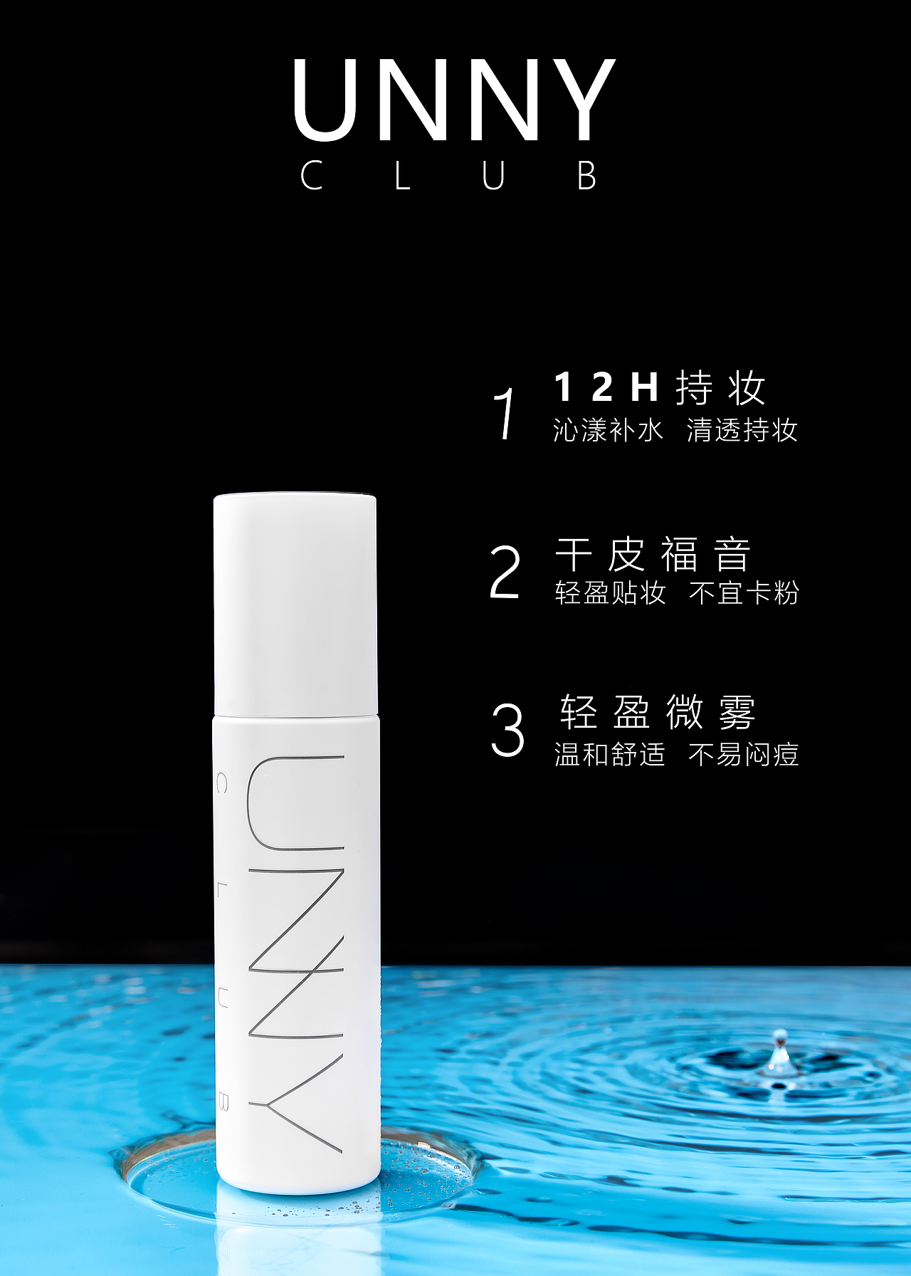 韩国unny定妆喷雾|摄影|产品摄影|张艺伦 - 原创作品 - 站酷 (zcool)