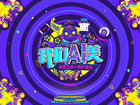 我们AI美-年会设计（图ZMTMyOTE4MTky） - 宣传物料 - 站酷设计师交互设计师Icey原创素材 - 站酷ZCOOL