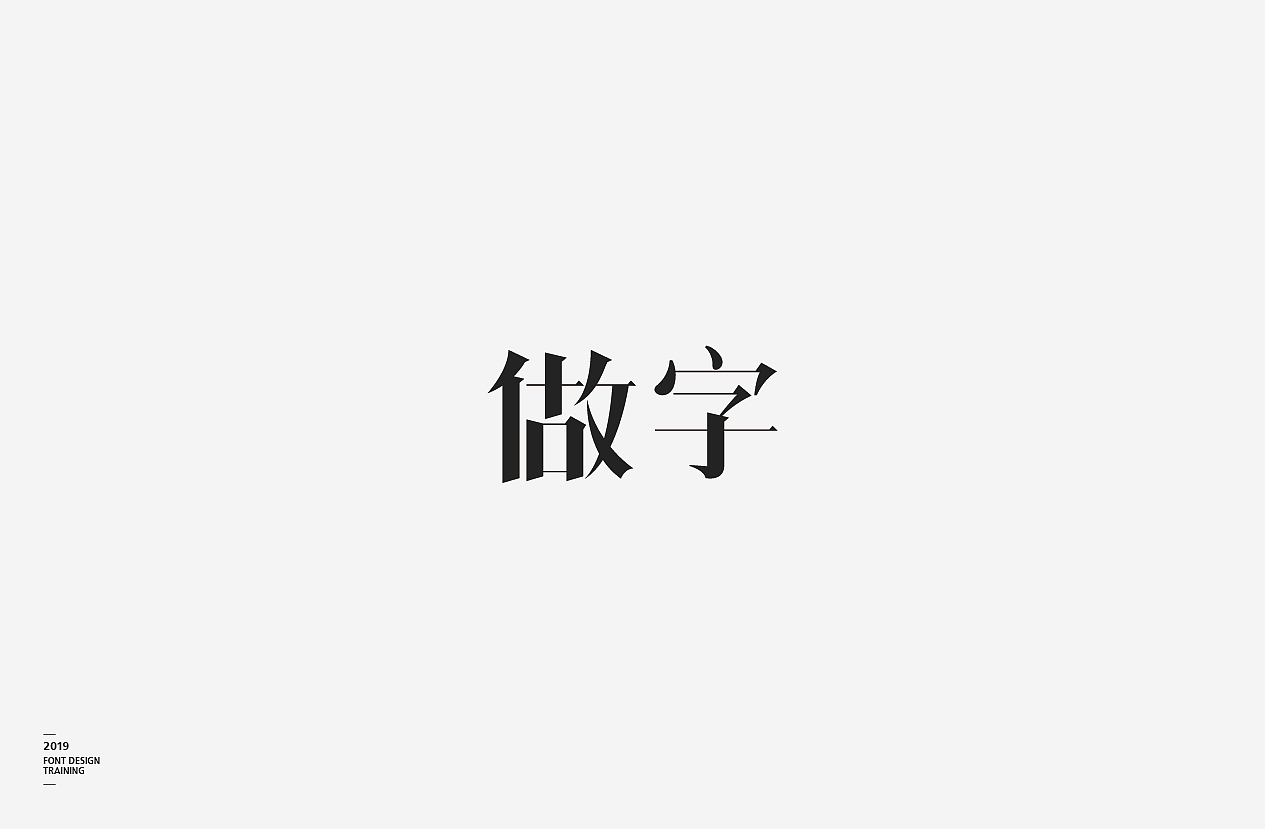 2019 I 做字·字体设计06（图ZMTUzMTIxNDcy） - 字体/字形 - 站酷设计师小红帽和灰太狼原创素材 - 站酷ZCOOL