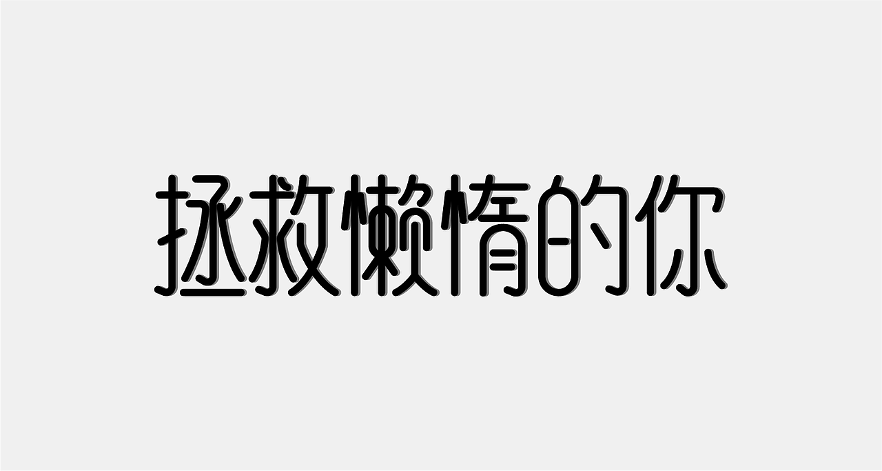 2020年字体练习汇总（图ZMjM4MzY2MzU2） - 字体/字形 - 站酷设计师大脸pan子原创素材 - 站酷ZCOOL