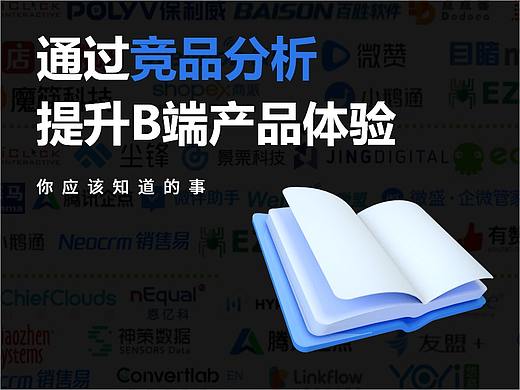 通过竞品分析 提升产品体验，你应该知道的事