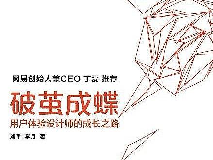 这儿有本好书！《破茧成蝶》-用户体验设计师的成长之路