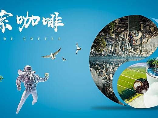 探索咖啡海报合成