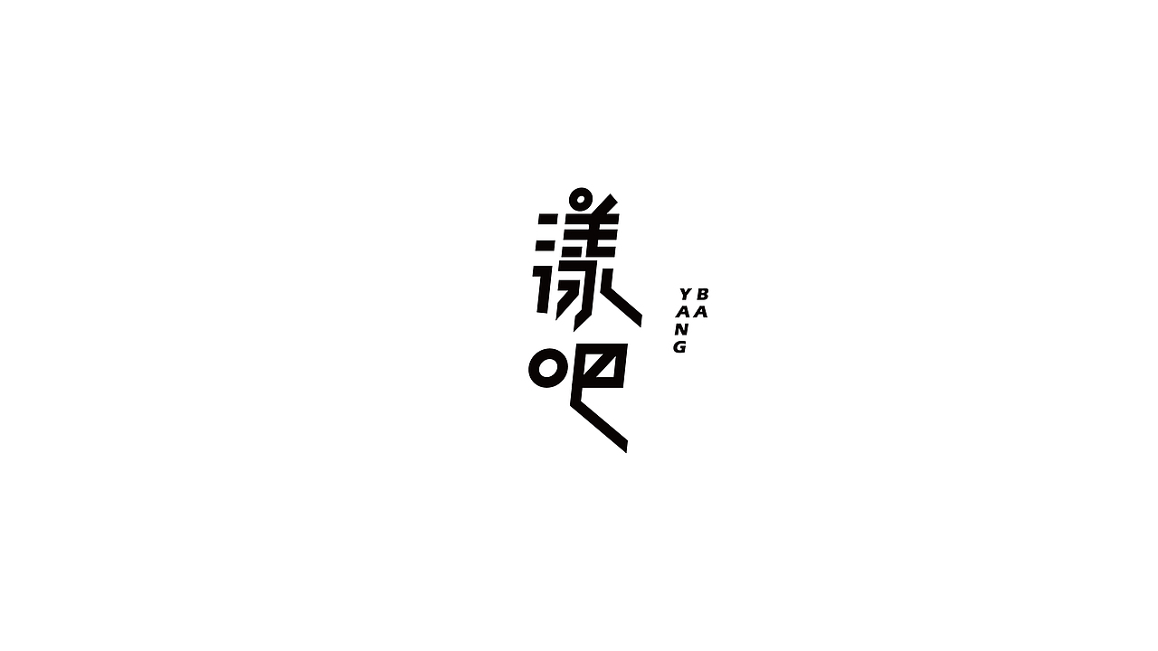看见-漾吧标志VI设计