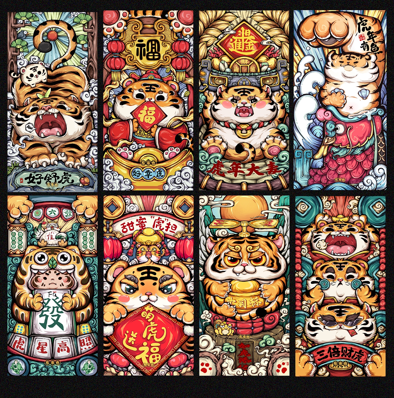 东来也|虎年插画合集一