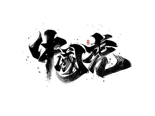 手写书法字体「妙典」
