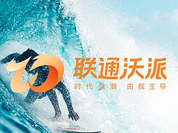 联通沃派，时代浪潮，有我主导