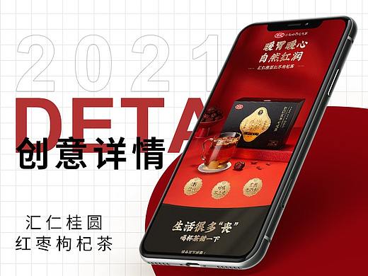 汇仁桂圆红枣枸杞茶详情设计