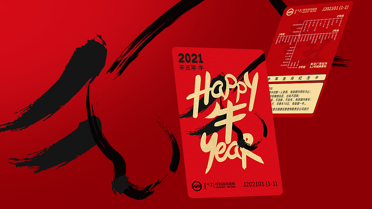 【主视觉】呼和浩特市地铁牛年纪念卡