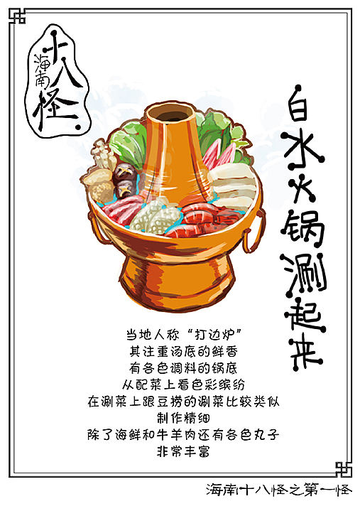 海南十八怪