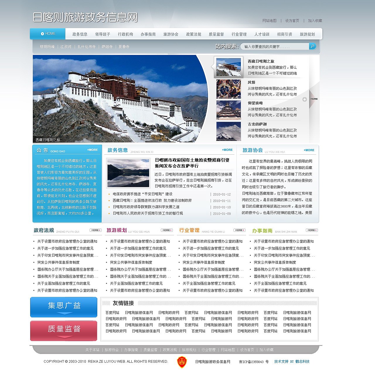 日喀则旅游局网站设计