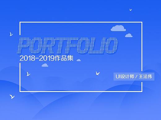2018-2019个人UI作品集 更新2020