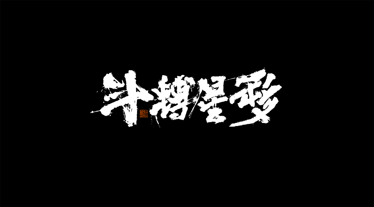 韓林朴-手写字体及应用海报整理（图ZMjA2MTQwNzM2） - 字体/字形 - 站酷设计师韩林朴原创素材 - 站酷ZCOOL
