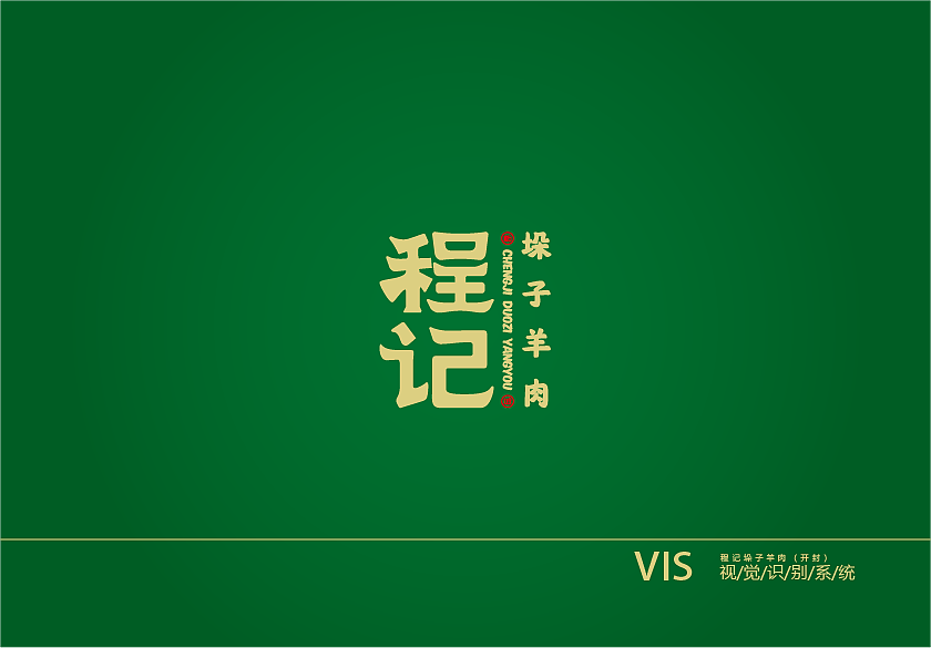 程记垛子羊肉（开封）VIS手册（图ZMjE1ODgyODI4） - 品牌 - 站酷设计师视戒原创素材 - 站酷ZCOOL