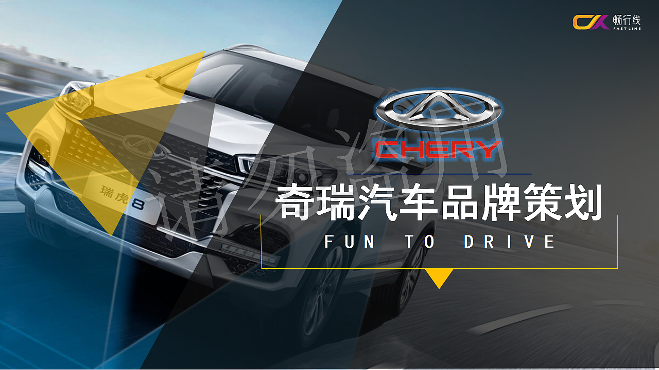 奇瑞汽车品牌策划