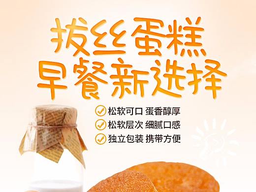 拔丝蛋糕详情（个人主页-ZMzE0MzAwMzI=） - 电商 - 站酷设计师初心不二原创素材 - 站酷ZCOOL